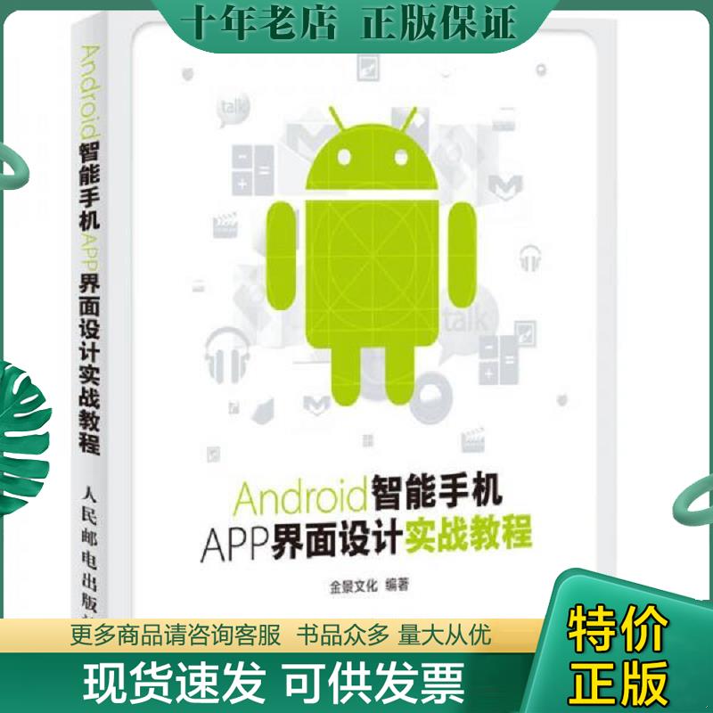 正版现货9787115346506 Android智能手机APP界面设计实战教程 金景文化　编著 人民邮电出版社