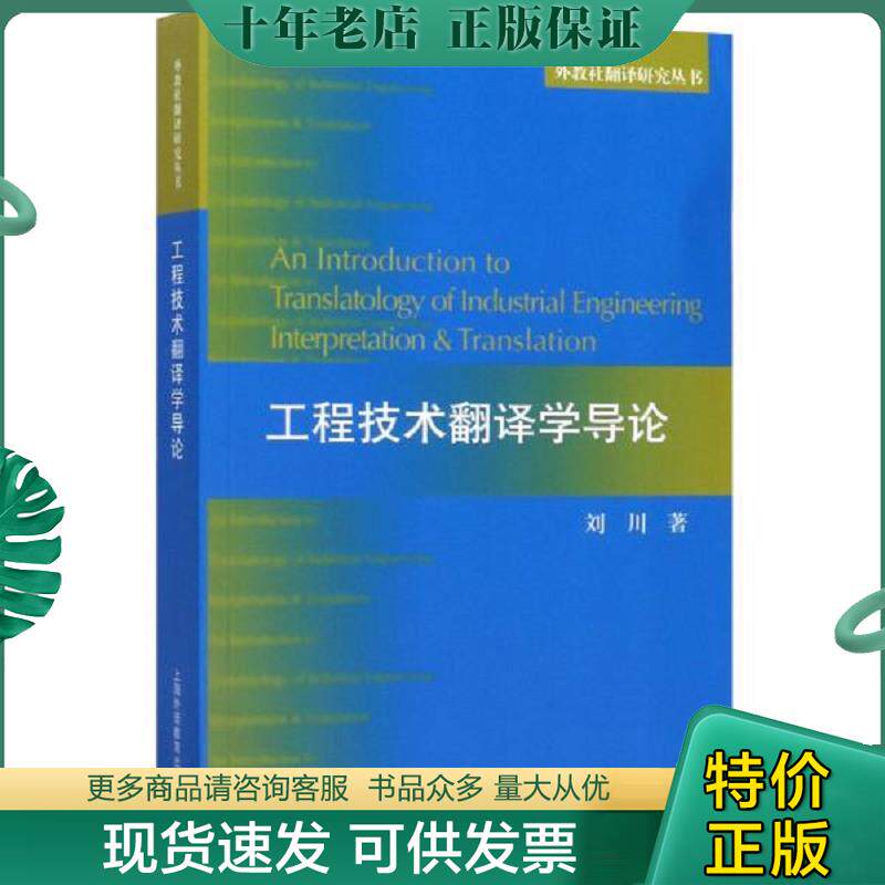 正版现货9787544657723 工程技术翻译学导论 刘川 9787544657723 上海外语教育出版社 刘川著 上海外语教育出版社