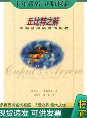 正版现货9787538258639 丘比特之箭：穿越时间的爱情历程 （美）罗伯特·J·斯滕伯格（Sternberg,R.）著,潘传发等译 辽宁教育出版