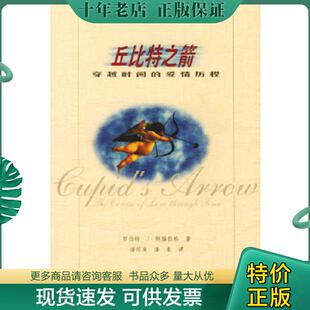 正版现货9787538258639 丘比特之箭：穿越时间的爱情历程 （美）罗伯特·J·斯滕伯格（Sternberg,R.）著,潘传发等译 辽宁教育出版