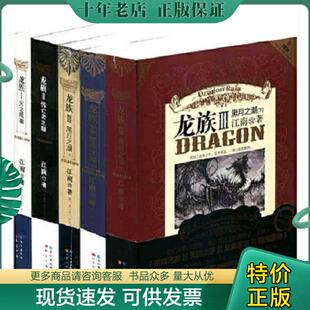 正版现货9787807089353 龙族V 悼亡者的归来 下  江南 长江出版社 江南 长江出版社