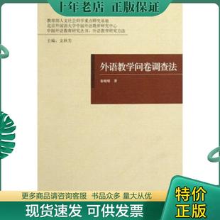 正版现货9787560087719 外语教学问卷调查法 秦晓晴