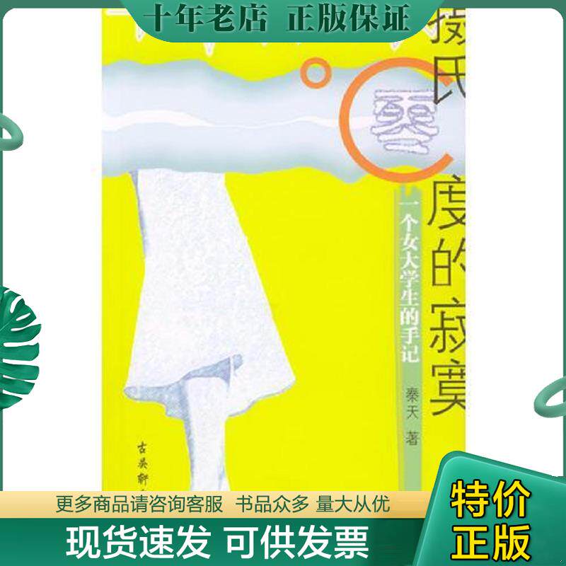 正版现货9787805747903 摄氏零度的寂寞 秦天著 古吴轩出版社