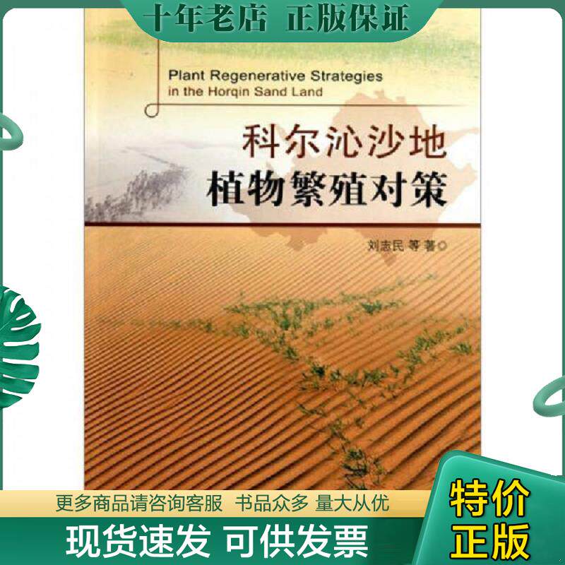 正版现货9787502949853 科尔泌沙地植物繁殖对策（签名本） 刘志民 气象出版社