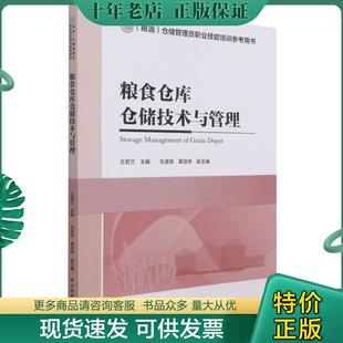 正版现货9787518433407 粮食仓库仓储技术与管理(粮油仓储管理员职业技能培训参考用书) 王若兰主编 中国轻工业出版社