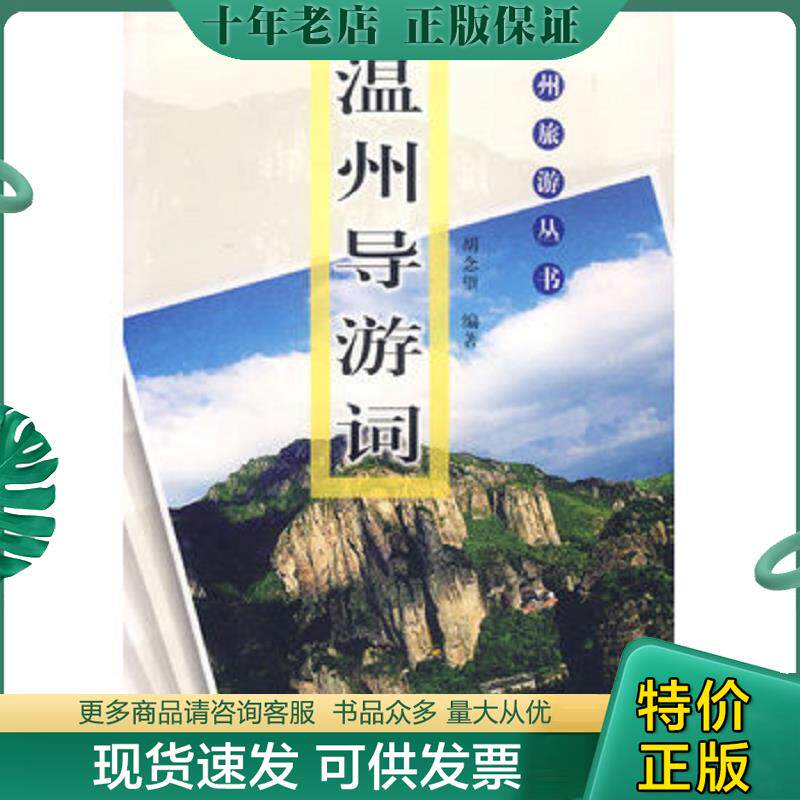 正版现货9787807253839 【正版现货,一版一印】温州导游词（图文版）温州旅游丛书,本书介绍了温州各地的旅游景区导游语言艺术、导