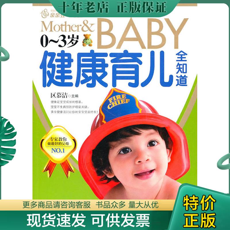 正版现货9787512701014 幸福的起点 0 3岁健康育儿全知道 二手书实拍图 区慕洁主编 中国妇女出版社