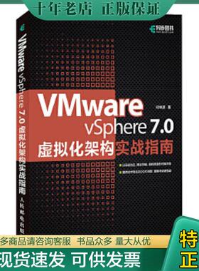 正版现货9787115569820 VMware vSphere 7 0虚拟化架构实战指南  何坤源 人民邮电出版社 何坤源著 人民邮电出版社
