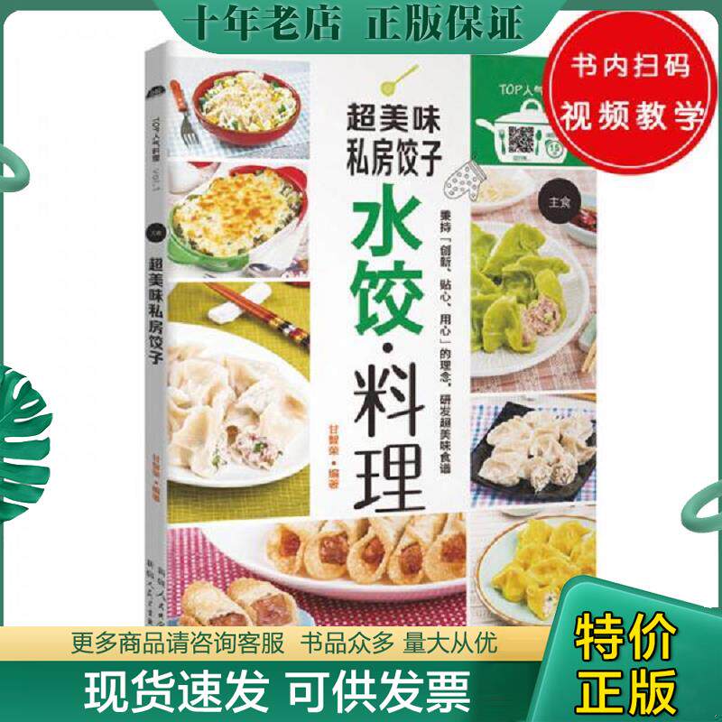 正版现货9787537266420 超美味私房饺子 水饺 料理 甘智荣 新疆人民卫生出版社(同首所)