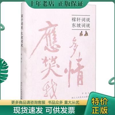 正版现货9787534081651 稼轩词说东坡词说(精) 顾随著 浙江人民美术出版社