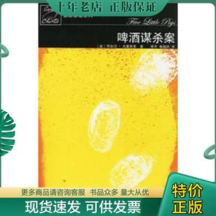正版现货9787020059027 啤酒谋杀案【原版 没勾画 阿加莎·克里斯蒂