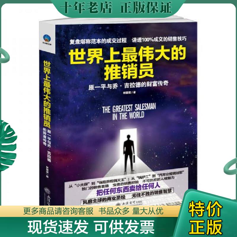 正版现货9787542950376 世界上最伟大的推销员：原一平与乔&middot;吉拉德的财富传奇 林望道 立信会计出版社