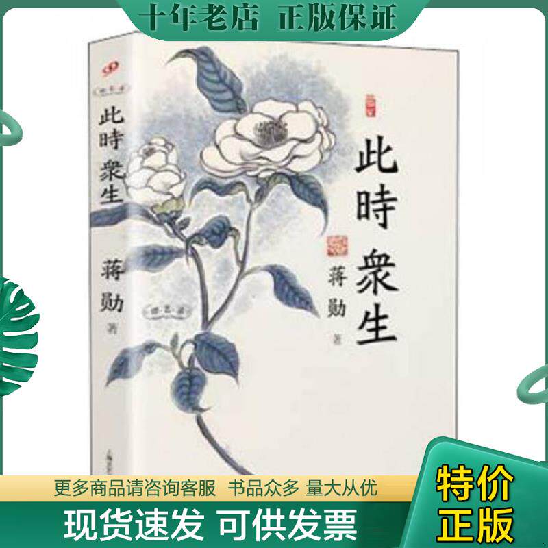 正版现货9787532147588 此时众生 蒋勋 上海文艺出版社