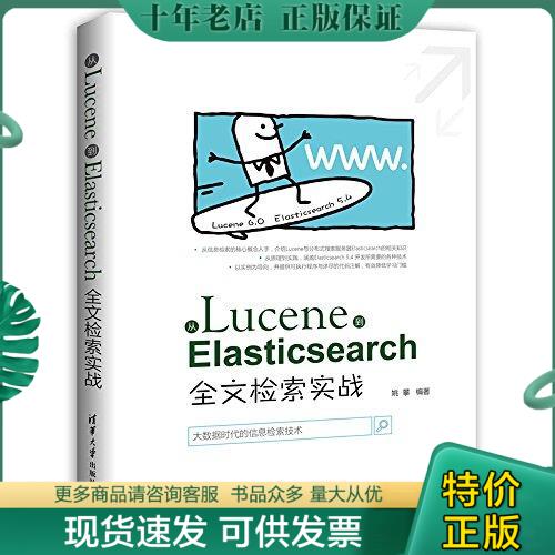 正版现货9787302483069 从Lucene到Elasticsearc全文检索实战 姚攀 清华大学出版社