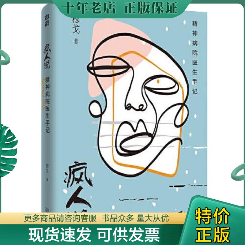 正版现货9787515520711 疯人说：精神病院医生手记 穆戈著 金城出版社 - 实物图