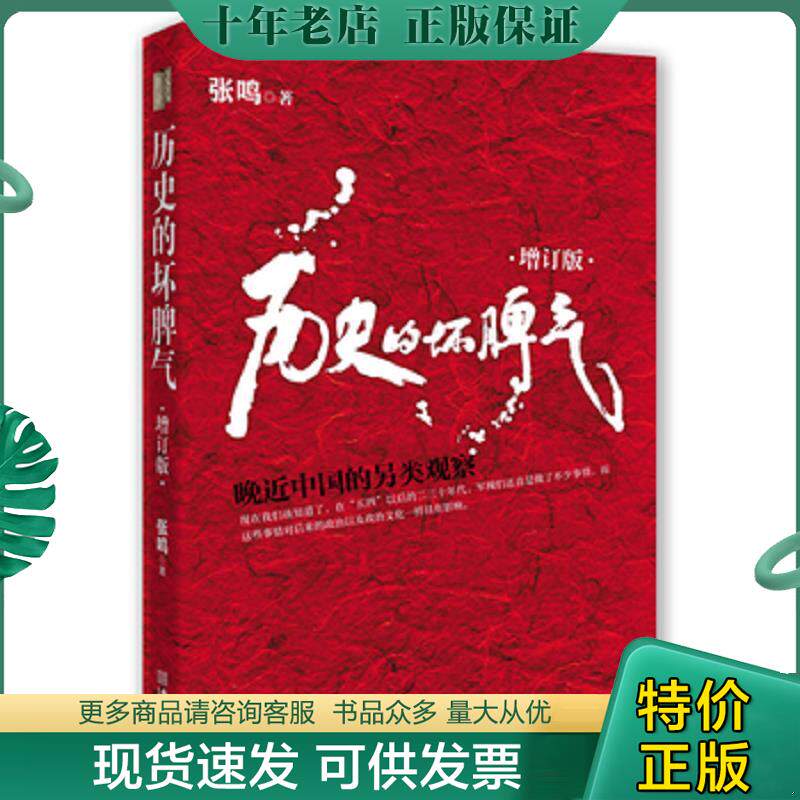 正版现货9787515506876 历史的坏脾气:晚近中国的另类观察：人民大学教授、畅销书作家张鸣先生成名大作,最新增订版。 张鸣 金城出