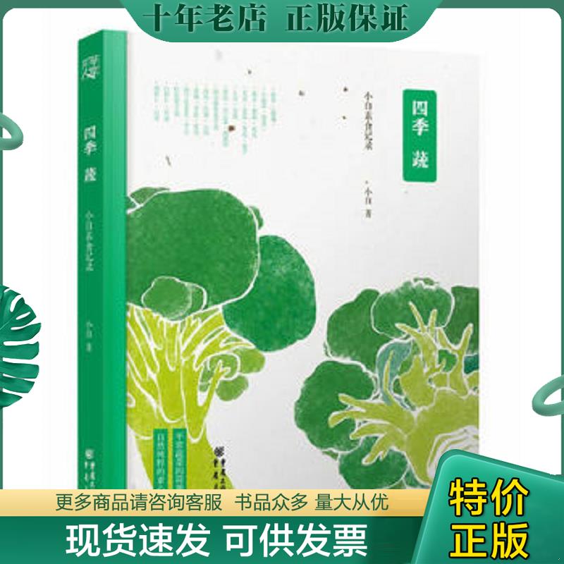 正版现货9787229084226 四季蔬：小白素食记录 小白著 重庆出版社
