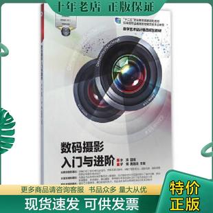 正版现货9787040410723 数码摄影入门与进阶/数字艺术设计精品规划教材·“十二五”职业教育国家规划教材 罗博,黄籍逵 主编,李涛