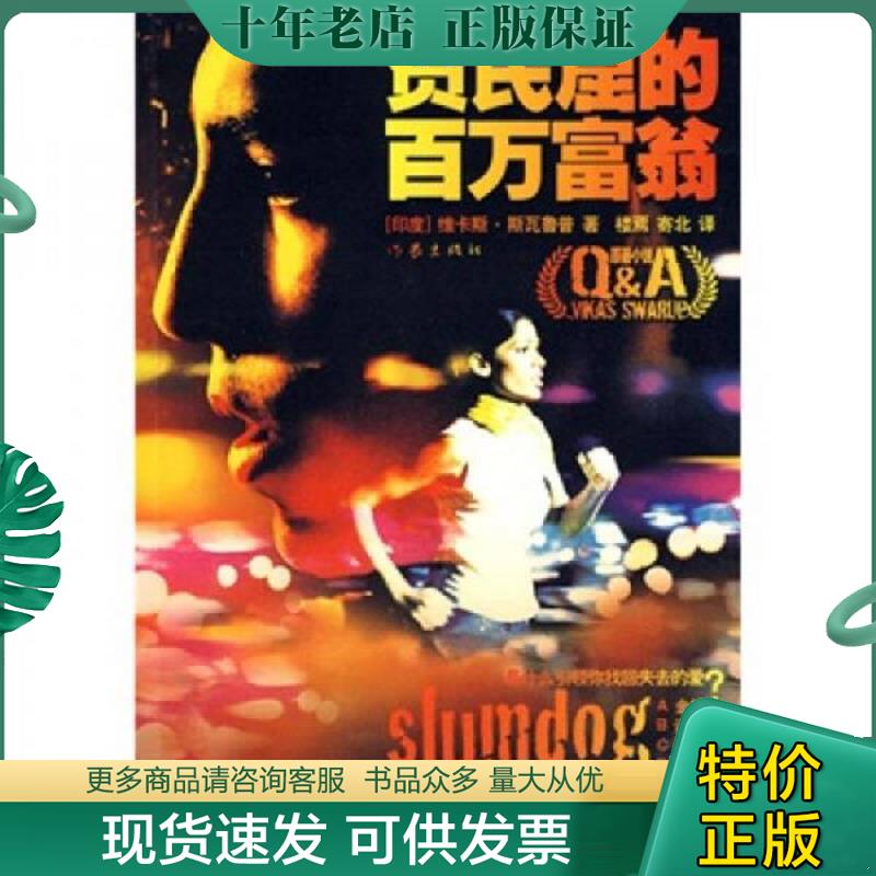正版现货9787506346382 贫民窟的百万富翁 （印）斯瓦鲁普著,楼焉,寄北译 作家出版社