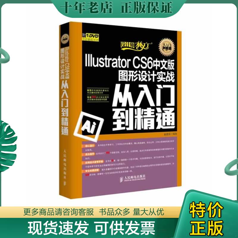 正版现货9787115335456 二手IllustratorCS6中文版图形设计实战从入门到精通-附1DVD崔建 崔建成 人民邮电出版社