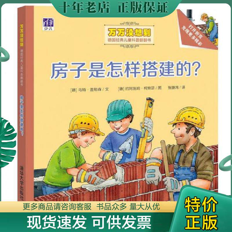 正版现货9787302441113 房子是怎样搭建的？/万万没想到·德国经典儿童科普翻翻书 （德）乌特·盖勒森文（德）约阿施姆·柯劳瑟图
