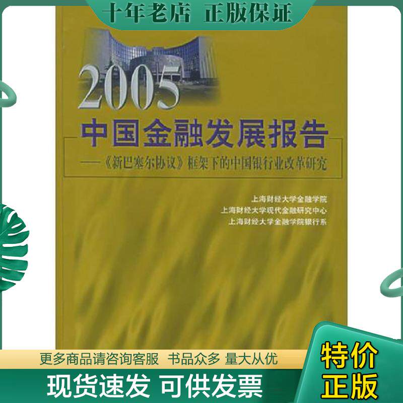 正版现货9787810984041 2005中国金融发展报告:《新巴塞尔协议》框架下的中国银行业改革研究 上海财经大学金融学院编 上海财经大