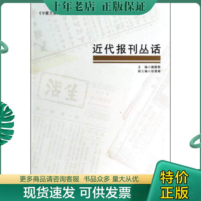 正版现货9787501351565 《守藏文集》：近代报刊丛话 媵静静主编,张珊珊副主编 国家图书馆出版社
