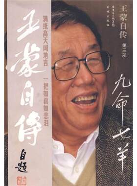 正版促销9787536052840 王蒙自传（第3部）：九命七羊 王蒙著 花城出版社
