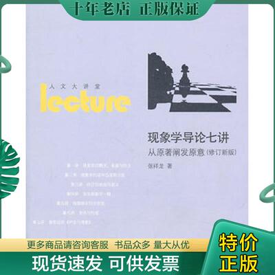 正版现货9787300131047 现象学导论七讲：从原著阐发原意 张祥龙　著 中国人民大学出版社