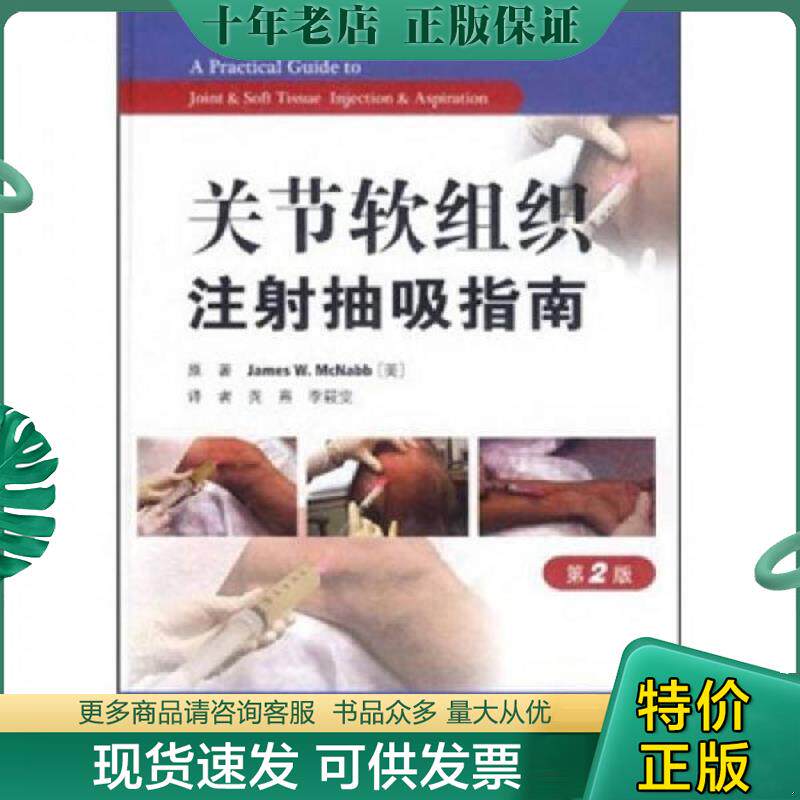 正版现货9787509152430 关节软组织注射抽吸指南( 第2版 ) (美)麦克纳布 原著,龚熹,李筱霁 译 人民军医出版社