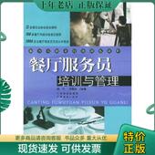 广东经济出版 正版 社 路军 苏刚波主编 现货9787806778456 餐厅服务员培训与管理