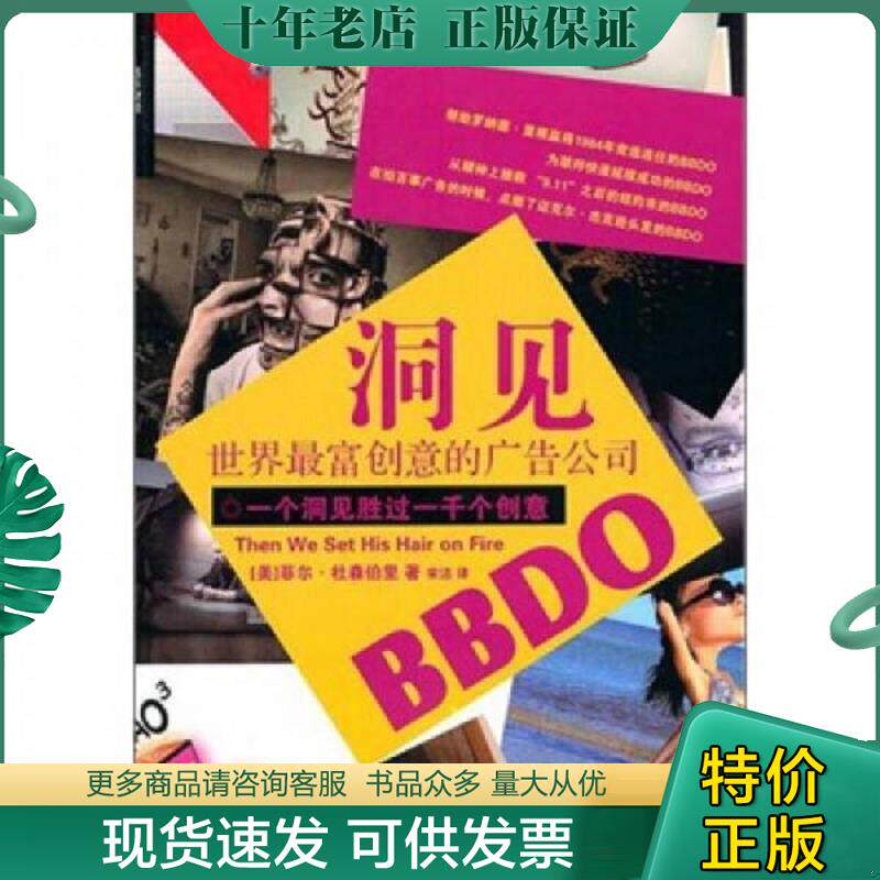 正版现货9787547603611 洞见:世界最富创意的广告公司BBDO (美)杜森柏里 著,宋洁 译 上海远东出版社