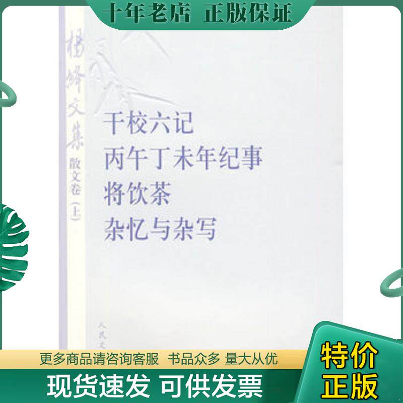 正版现货9787020075621 杨绛文集·散文卷（上）：干校六记、丙午丁未年记事、将饮茶、杂忆与杂写【6D】 杨绛著 人民文学出版社