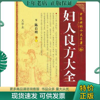 正版现货9787537740401 妇人良方大全 （宋）陈自明 山西科学技术出版社