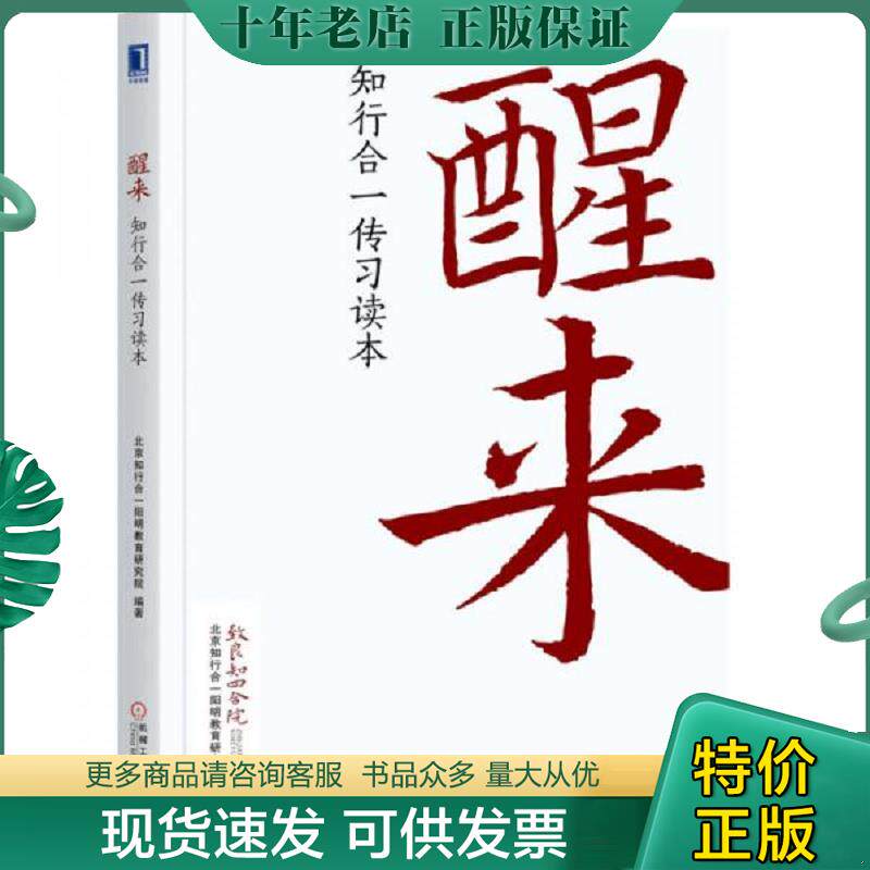 正版现货9787111572855 醒来：知行合一传习读本D1834 北京知行合一阳明教育研究院著 机械工业出版社