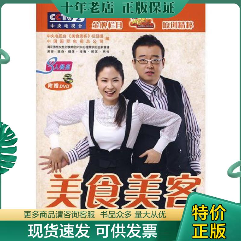 正版现货9787200075816 美食美客  3人餐桌（带全新光盘） 中国国际电视总公司编；中央电视台《美食美客》栏目组 北京