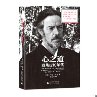 正版促销9787549561650 心之道：致焦虑的年代（艾伦.瓦兹） [美]阿伦瓦兹著,李沁云译 广西师范大学出版社