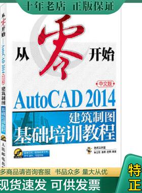 正版现货9787115368171 AutoCAD 2014中文版建筑制图基础培训教程 朱立东等编著 人民邮电出版社