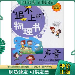 正版现货9787115294098 追不上的物理书 1：声音：能在月亮上开演唱会吗 韩国图书出版城佑执笔委员会 人民邮电出版社