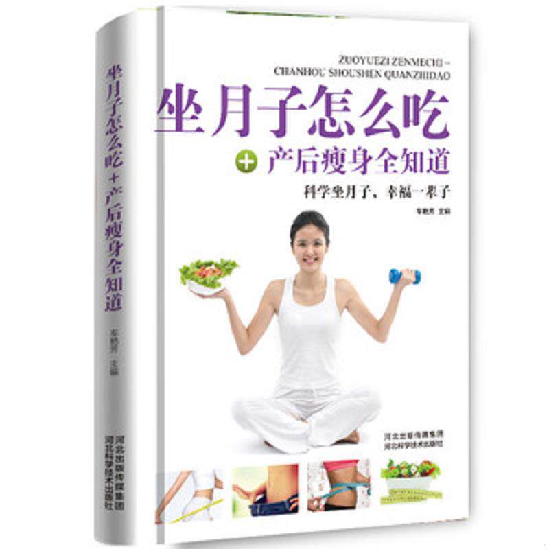 正版现货9787537587877 坐月子怎么吃 产后瘦身全知道 车艳芳","车艳芳 河北科学技术出版社