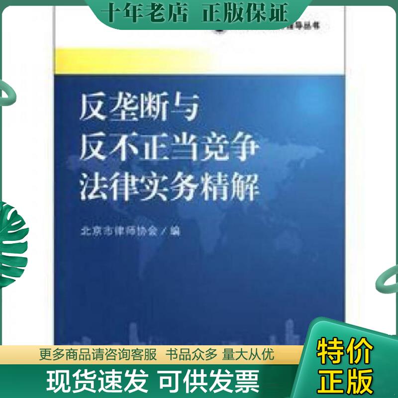 正版现货9787301204924 北京律师业务指导丛书：反垄断与反不正当竞争法律实务精解 北京市律师协会　编 北京大学出版社