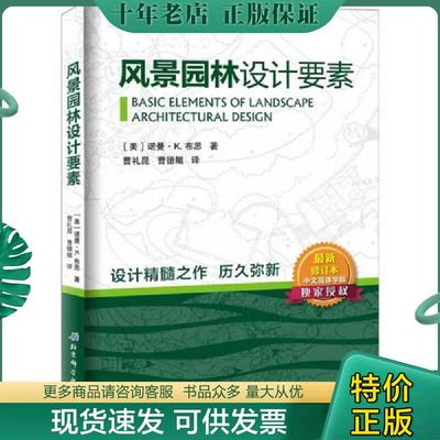 正版现货9787530474167 风景园林设计要素  诺曼 K 布思 北京科学技术出版社 （美）布思著,曹礼昆,曹德鲲译 北京科学技术出版社