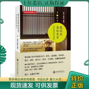 带你感受城市细节 我还是喜欢东京 穆知 赵斌玮 社 正版 上海交通大学出版 现货9787313144171