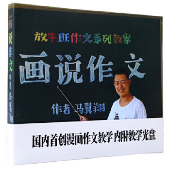 正版促销9787553428567 放牛班作文系列教案：画说作文 马翼翔　著 吉林出版集团有限责任公司