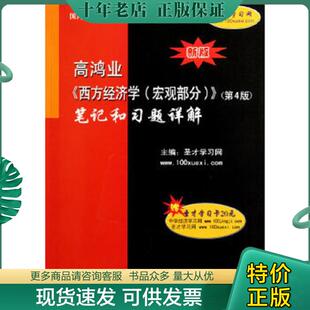 教材习题详解系列：高鸿业〈西方经济学 宏观部分 经济类 现货9787511403018 圣才 笔记和习题详解 国内外经典 第4版 正版 〉