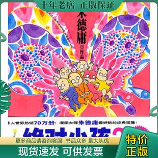 正版现货9787802441361 绝对小孩2 朱德庸著 现代