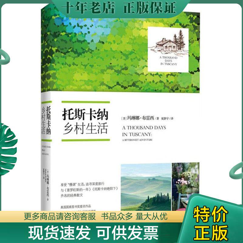 正版现货9787535471574 托斯卡纳乡村生活 (美)玛琳娜？布雷西 长江文艺出版社