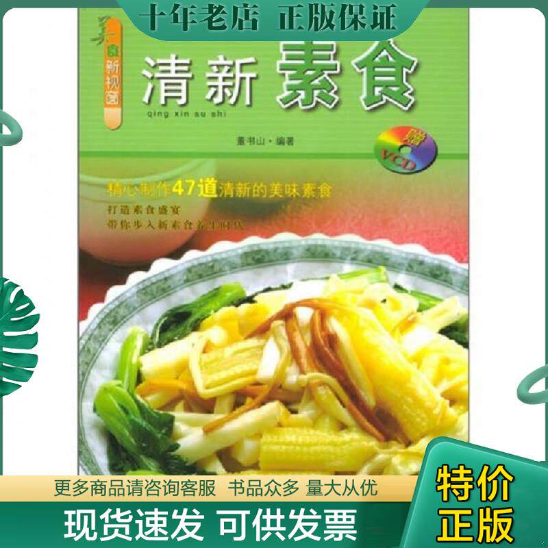 正版现货9787504846976 美食新视窗 清新素食 二手书实拍图 董书山编著 农村读物出版社