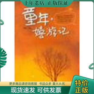 正版现货9787200061598 童年·嬉游记 陈静主编 北京出版社