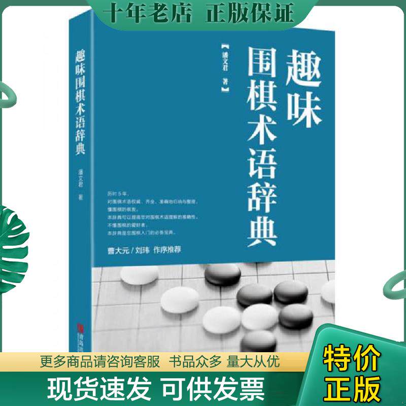 正版现货9787555242314 趣味围棋术语辞典 潘文君 青岛出版社